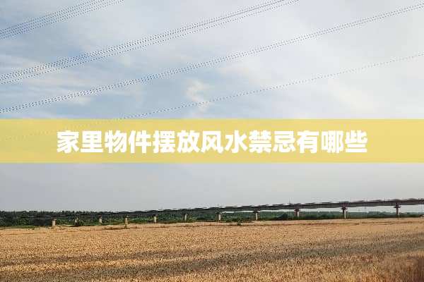 家里物件摆放风水禁忌有哪些
