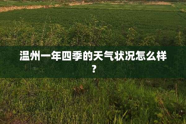 温州一年四季的天气状况怎么样？