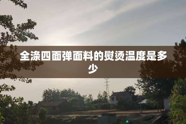 全涤四面弹面料的熨烫温度是多少