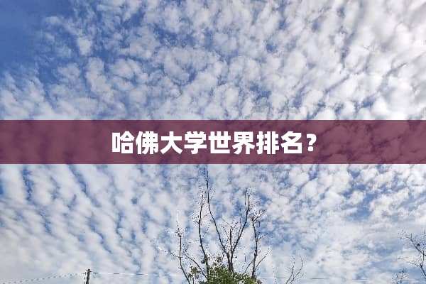 哈佛大学世界排名？