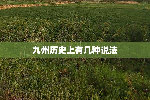 九州历史上有几种说法