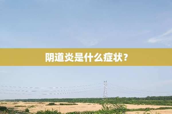 *道炎是什么症状？