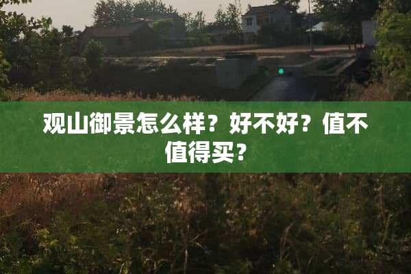 观山御景怎么样？好不好？值不值得买？