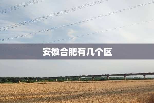安徽合肥有几个区