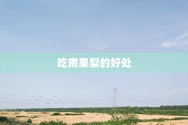 吃南果梨的好处