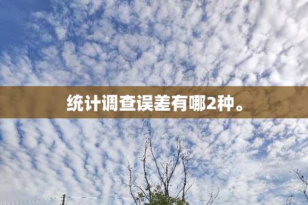 统计调查误差有哪2种。