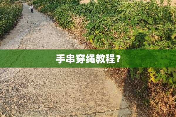 手串穿绳教程？