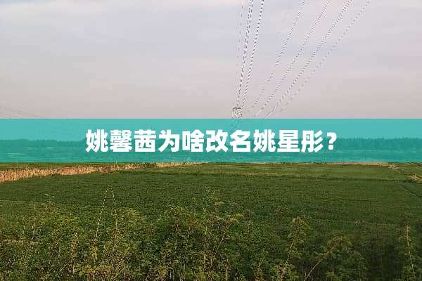 姚馨茜为啥改名姚星彤？