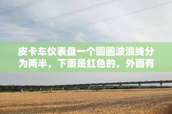 皮卡车仪表盘一个圆圈波浪线分为两半，下面是红色的，外面有个括号是什么意思？