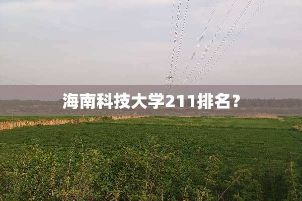 海南科技大学211排名？