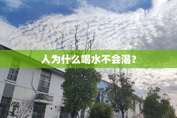 人为什么喝水不会渴？