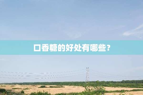 口香糖的好处有哪些？