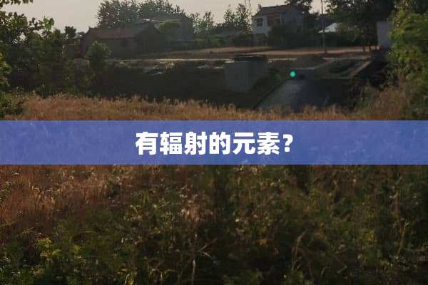 有辐射的元素？