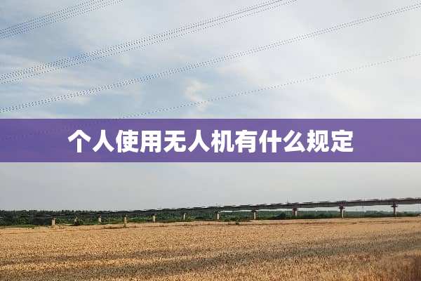 个人使用无人机有什么规定
