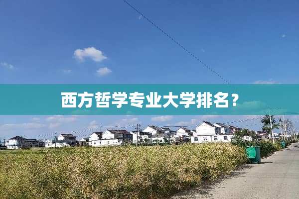西方哲学专业大学排名？