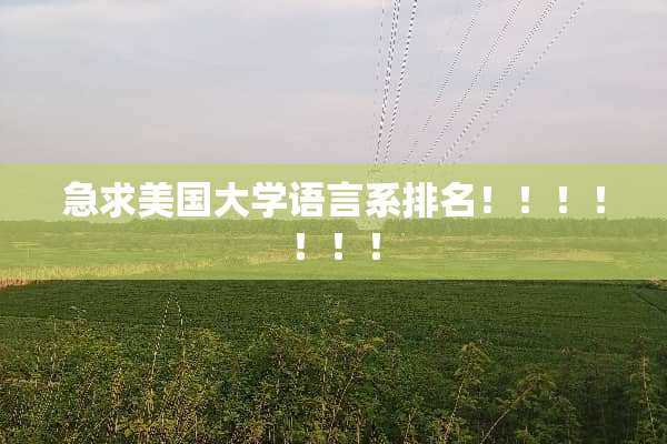 急求美国大学语言系排名！！！！！！！