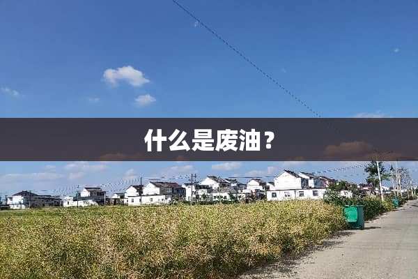 什么是废油？