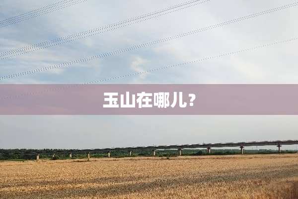 玉山在哪儿？