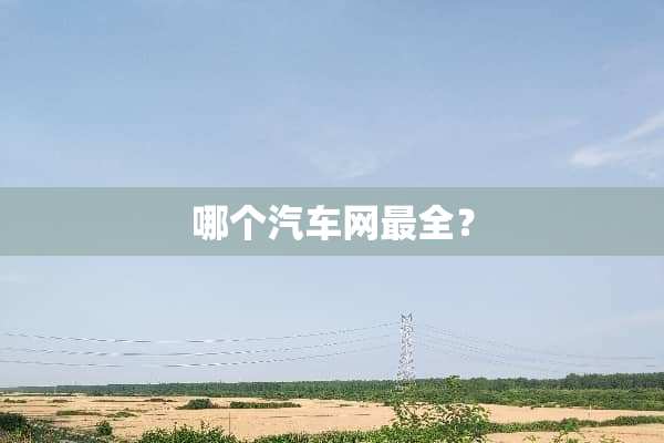 哪个汽车网最全？