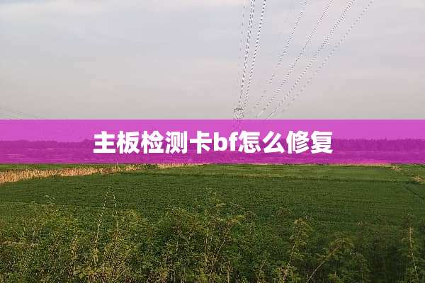 主板检测卡bf怎么修复