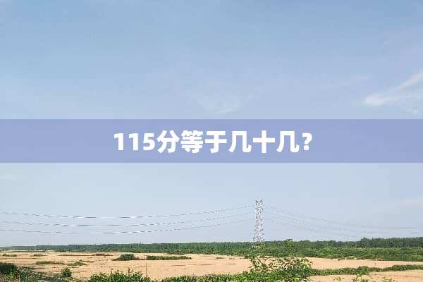 115分等于几十几？