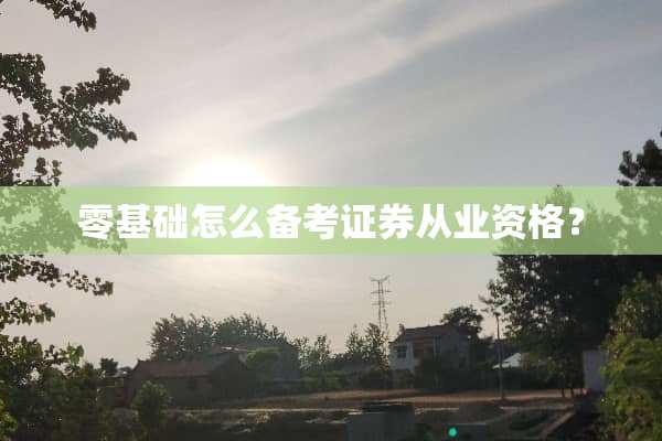 零基础怎么备考证券从业资格？