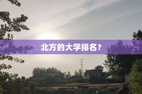 北方的大学排名？