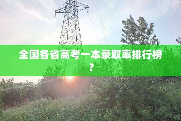 全国各省高考一本录取率排行榜？