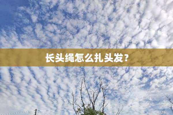 长头绳怎么扎头发？