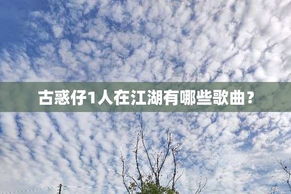 古惑仔1人在江湖有哪些歌曲？