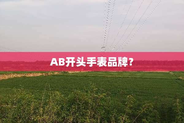 AB开头手表品牌？