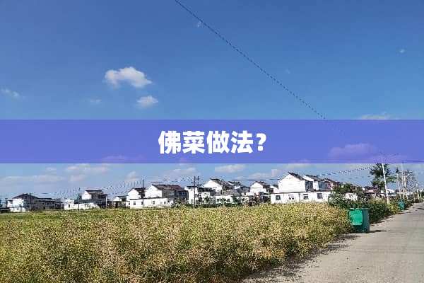 佛菜做法？