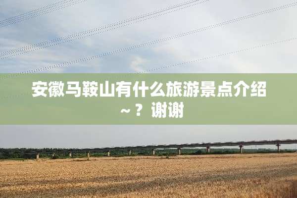 安徽马鞍山有什么旅游景点介绍～？谢谢