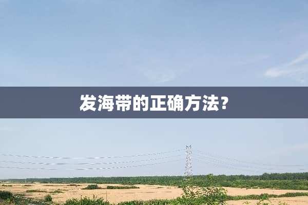 发海带的正确方法？