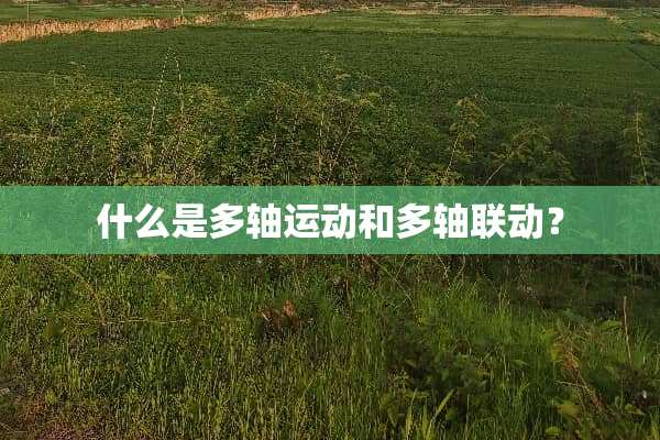 什么是多轴运动和多轴联动？