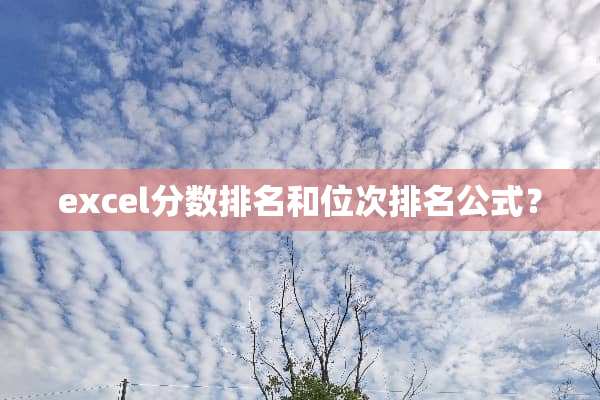 excel分数排名和位次排名公式？