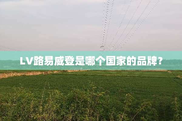 LV路易威登是哪个国家的品牌？