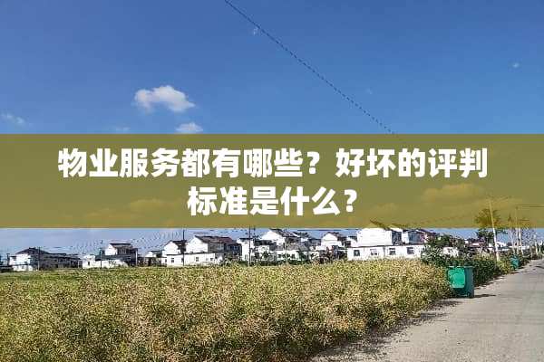 物业服务都有哪些？好坏的评判标准是什么？
