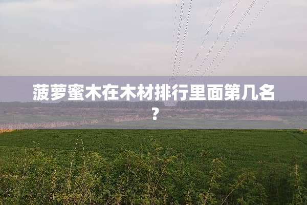 菠萝蜜木在木材排行里面第几名？