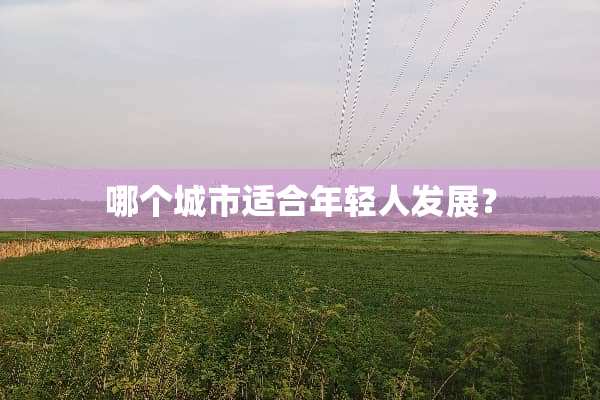 哪个城市适合年轻人发展？