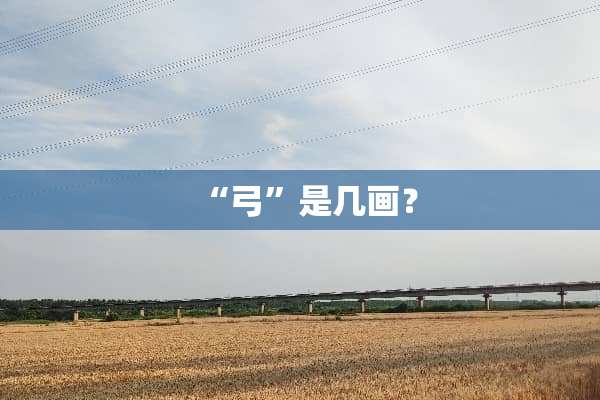“弓”是几画？