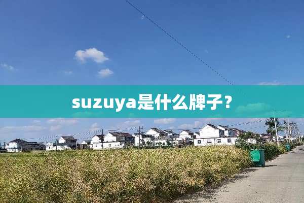 suzuya是什么牌子？