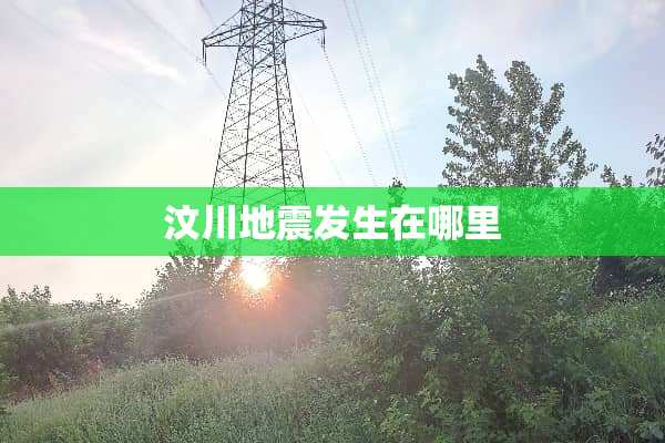 汶川地震发生在哪里