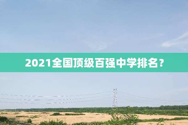 2021全国**百强中学排名？