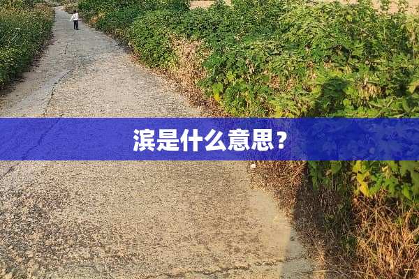 滨是什么意思？