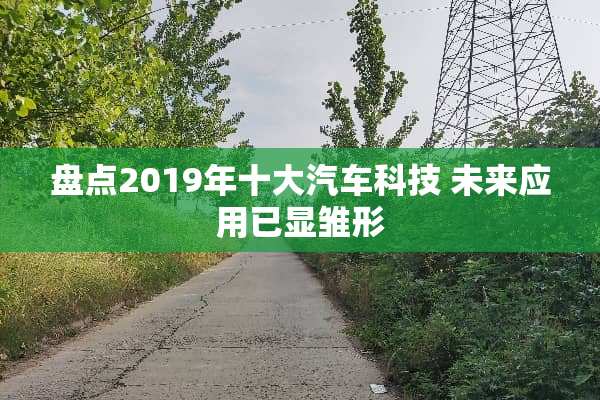 盘点2019年十大汽车科技 未来应用已显雏形