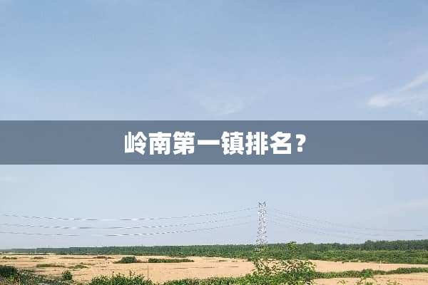 岭南第一镇排名？