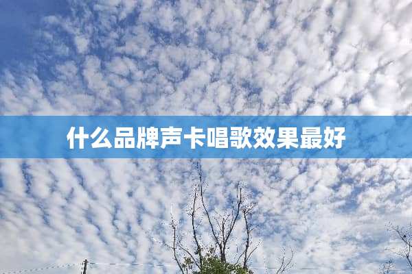 什么品牌声卡唱歌效果最好