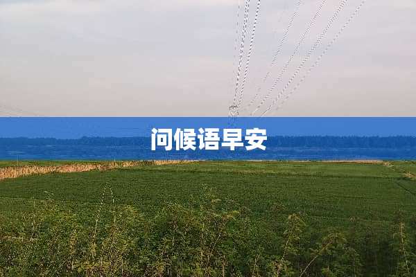 问候语早安
