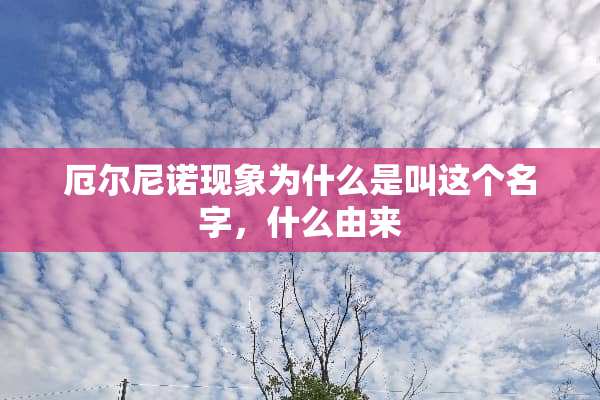 厄尔尼诺现象为什么是叫这个名字，什么由来